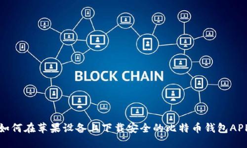 如何在苹果设备上下载安全的比特币钱包APP