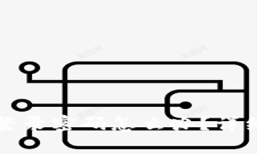 比特币钱包忘记登录密码怎么办？详细解答及解决方案