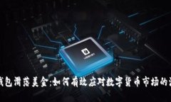 TP钱包滑落美金：如何有效应对数字货币市场的波