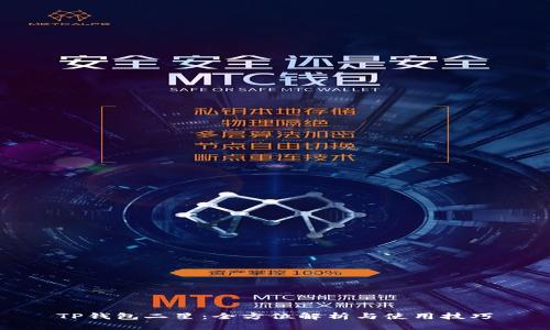 TP钱包二星：全方位解析与使用技巧