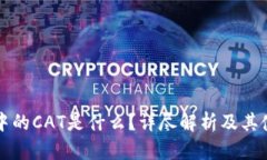 TP钱包中的CAT是什么？详尽解析及其使用指南