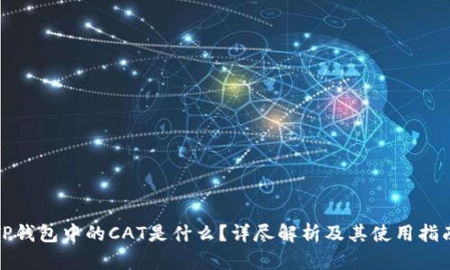 TP钱包中的CAT是什么？详尽解析及其使用指南