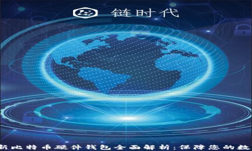 
2023年最新比特币硬件钱包全面解析：保障您的数字资产安全