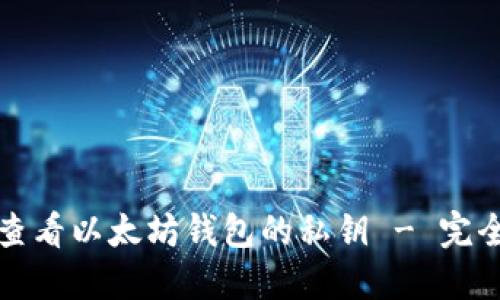 如何查看以太坊钱包的私钥 - 完全指南