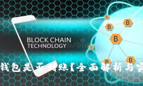 狗狗币钱包是否到账？全面解析与实用指南