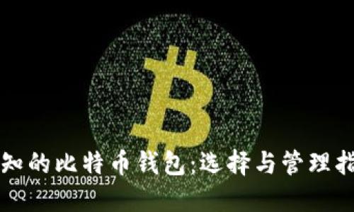 必知的比特币钱包：选择与管理指南