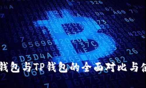 以太坊钱包与TP钱包的全面对比与使用指南