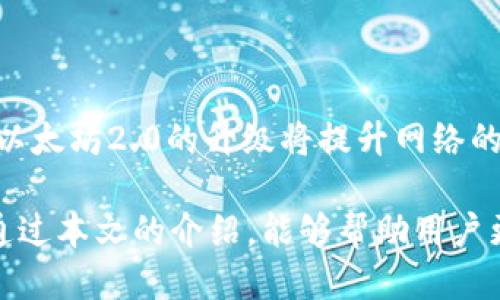    TP钱包：以太坊合约的安全管理与使用指南  / 
 guanjianci  TP钱包, 以太坊合约, 加密货币钱包  /guanjianci 

## TP钱包与以太坊合约概述

随着区块链技术的迅速发展和加密货币的普及，数字资产的管理和使用变得越来越重要。TP钱包（TokenPocket）作为一个兼容多种区块链的多链钱包，为用户提供了一种安全、便捷的数字资产管理方式。在TP钱包中，以太坊合约的使用是其中的重要功能之一。本文将详细介绍TP钱包的使用方法、以太坊合约的基本概念及其管理的最佳实践。

## 以太坊合约简介

以太坊合约是一种智能合约，其功能主要是自动执行、控制或文档化某种相关事件和行动的合约代码。根据以太坊平台的定义，智能合约是一种在以太坊区块链上部署的自执行合约，其中合约的条款直接写入代码中。以太坊合约的出现使得去中心化应用（DApp）的开发与的实现成为可能，它们被广泛应用于金融、游戏、物流等多个领域。

## TP钱包的基本功能

TP钱包支持多种主流的数字资产存储，包括以太坊及其上的各种代币。用户可以通过TP钱包方便地管理自己的数字资产，查看资产余额，发送和接收代币。此外，TP钱包还提供了与DApp的连接，用户可以直接在钱包中访问各种去中心化的应用程序。

## 如何创建TP钱包并管理以太坊合约

### 创建TP钱包

1. 下载TP钱包应用：在手机应用商店中选择下载合适版本的TP钱包。
2. 创建新钱包：打开TP钱包后，选择“创建钱包”，并按照提示设置密码。
3. 备份助记词：创建钱包时，系统会生成一组助记词，用户需妥善保存，以确保资产安全。

### 管理以太坊合约

在TP钱包中，用户可以通过“合约”功能管理以太坊智能合约。用户需要提供智能合约的地址，并通过合约的具体功能执行相应的操作（如转账、调用函数等）。

### 使用以太坊合约的注意事项

1. 确认合约地址：确保输入的合约地址正确，避免损失资产。
2. 理解合约功能：在使用某个合约之前，务必了解其功能和风险。例如，一些合约可能会涉及高风险的投资行为。
3. 交易手续费：在进行合约交互时，要考虑以太坊的GAS费用，确保钱包中有足够的ETH进行交易。

## 相关问题探讨

### 问题1：TP钱包如何保证用户资产的安全？

TP钱包安全机制分析
TP钱包采取了多种安全措施来保障用户的资产安全，包括但不限于私钥控制、助记词备份、二次验证等。私钥始终由用户自行保存，不会上传到服务器，这确保了用户对自己资产的完全掌控。用户在创建钱包时，系统会生成一个助记词，务必妥善保存以防止资产丢失。此外，TP钱包还支持多种安全验证方式，有效降低账户被盗风险。……

### 问题2：如何在TP钱包中调用以太坊合约？

调用以太坊合约的具体步骤
用户可以通过“合约”功能调用已部署在以太坊上的合约。首先获取合约地址，然后在钱包中找到“合约管理”，输入地址后即可根据合约功能进行操作。在操作过程中，用户需对合约的功能有基本了解，以确保操作的准确性和安全性。系统会提示确认交易信息，用户需谨慎核对后再进行交易。……

### 问题3：以太坊合约的作用和应用场景是什么？

以太坊合约的多种应用场景
以太坊合约具有多重用途，广泛应用于金融服务行业、去中心化应用(如去中心化交易所、游戏、投票系统等)。通过合约的自动化执行特性，用户可以进行无信任的交易，降低交易成本并提高效率。此外，以太坊的合约还方便开发者构建新的应用，促进区块链生态的繁荣。……

### 问题4：在TP钱包中如何进行代币交易？

TP钱包中的代币交易流程
在TP钱包中，用户可以方便地进行代币交易。首先，用户需要在钱包中选择“交易”选项，输入接收地址和交易金额。用户需确认交易信息并支付相应的手续费。此外，TP钱包支持一键交换多种代币，方便用户在不同资产间进行转换。交易完成后，系统会生成交易记录，供用户查询。……

### 问题5：未来以太坊合约的趋势与发展？

以太坊合约的未来展望
随着区块链技术的不断演进，以太坊合约将向更高的效率和智能化发展。未来，更多的行业将应用智能合约技术，特别是在金融、法律和供应链管理等领域。以太坊2.0的升级将提升网络的交易速度和安全性，为以太坊合约的发展创造良好的基础。此外，跨链技术的应用也将进一步丰富以太坊合约的应用场景，助力数字经济的发展。……

总结：TP钱包作为一个优秀的数字资产管理工具，能够帮助用户轻松安全地管理以太坊合约。在数字资产时代，了解和使用以太坊合约显得尤为重要。希望通过本文的介绍，能够帮助用户更好地理解TP钱包和以太坊合约的应用。