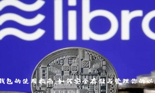 :以太坊钱包的使用指南：如何安全存储与管理你的以太坊资产