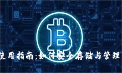 :以太坊钱包的使用指南：如何安全存储与管理你