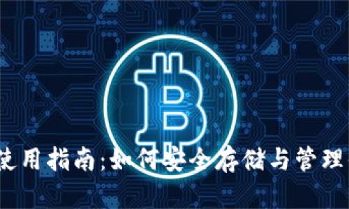 :以太坊钱包的使用指南：如何安全存储与管理你的以太坊资产