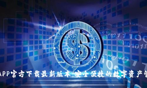 TP钱包APP官方下载最新版本：安全便捷的数字资产管理工具