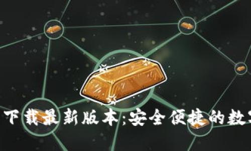 TP钱包APP官方下载最新版本：安全便捷的数字资产管理工具