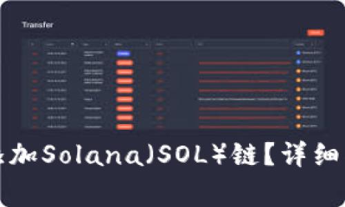 如何在麦子钱包中添加Solana（SOL）链？详细指南与常见问题解析