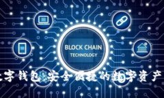 比特币数字钱包：安全便捷的数字资产管理工具