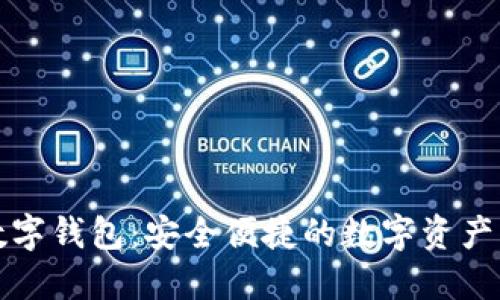 比特币数字钱包：安全便捷的数字资产管理工具