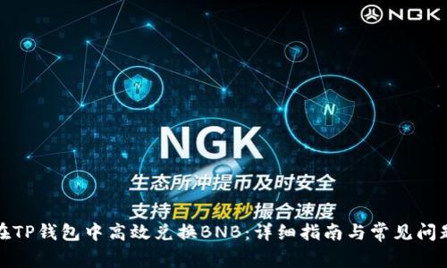 如何在TP钱包中高效兑换BNB：详细指南与常见问题解答