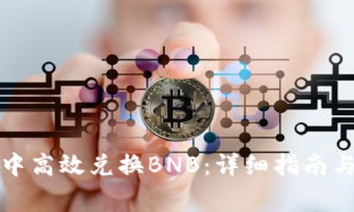 如何在TP钱包中高效兑换BNB：详细指南与常见问题解答
