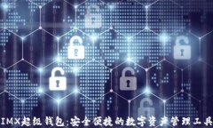 IMX超级钱包：安全便捷的数字资产管理工具