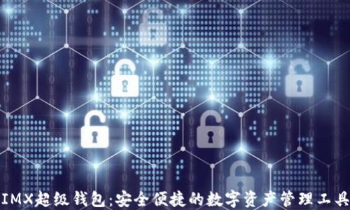 
IMX超级钱包：安全便捷的数字资产管理工具