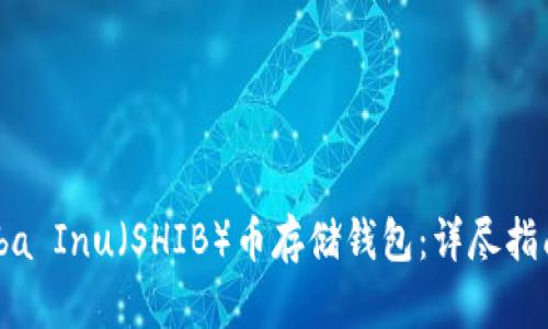 如何选择Shiba Inu（SHIB）币存储钱包：详尽指南与最佳实践