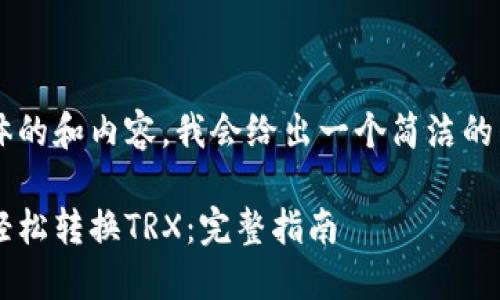 这个问题需要一个具体的和内容，我会给出一个简洁的示例，以及相关关键词。

如何在比特派钱包中轻松转换TRX：完整指南