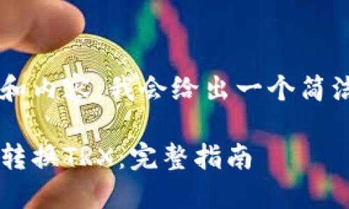 这个问题需要一个具体的和内容，我会给出一个简洁的示例，以及相关关键词。

如何在比特派钱包中轻松转换TRX：完整指南