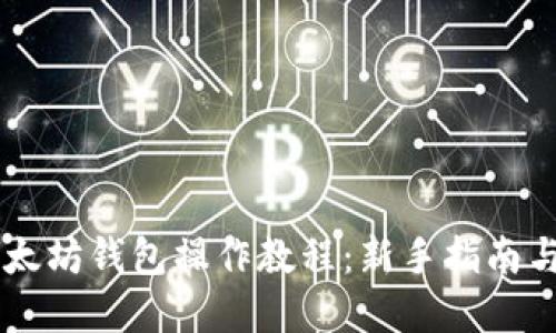 手机版以太坊钱包操作教程：新手指南与实用技巧