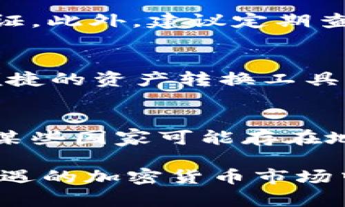 baioti如何通过苹果钱包购买USDT：详细指南/baioti  
苹果钱包, USDT, 加密货币购买/guanjianci

在当今数字化的经济环境中，加密货币的受欢迎程度与日俱增，尤其是稳定币，比如Tether (USDT)。对于许多用户来说，使用苹果钱包（Apple Wallet）购买USDT似乎是一个较为便捷的选择。本文将详细介绍如何通过苹果钱包进行USDT的购买，并解释相关的注意事项和流程。

一、什么是USDT？
USDT是一种稳定币，由Tether公司发行。与传统的加密货币不同，USDT的价值与美元1:1挂钩，因此，它被称为稳定币。USDT在加密货币市场中扮演着重要角色，允许用户在波动性较大的市场中保护他们的资产。

二、为什么选择美国DT而不是其他加密货币？
选择USDT作为投资的原因多种多样。首先，USDT以其稳定性受到投资者的青睐，尤其是在加密货币市场波动较大的时候。此外，USDT广泛支持在多种交易所及平台进行交易，这使得其流通性相对较高。最后，使用USDT能有效降低因加密货币价格大幅波动带来的风险。

三、如何通过苹果钱包购买USDT？
要通过苹果钱包购买USDT，您需要遵循以下步骤：
1. **确保拥有苹果钱包**：在您的iPhone上下载并设置苹果钱包，确保您能够输入信用卡和银行账户的信息。
2. **选择合适的交易平台**：许多交易平台支持通过苹果钱包购买加密货币，您可以选择如Coinbase、Binance等主流平台。
3. **注册账户并验证身份**：在选择的交易平台上注册账户，并进行身份验证。这通常包括上传身份证明文件等步骤。
4. **连接苹果钱包**：在交易平台的支付设置中，选择使用苹果钱包进行付款，输入相关账户信息。
5. **购买USDT**：选择您希望购买的USDT数量，确认交易信息，并完成支付。系统会提示您使用苹果钱包确认支付。
6. **查看余额**：一旦支付完成，您可以在交易平台查看您的USDT余额，以及在苹果钱包上确认交易详情。

四、购买USDT时需要注意的事项
在通过苹果钱包购买USDT时，有几个关键的注意事项：
1. **交易手续费**：选择的平台可能会对交易收取一定的手续费，因此在购买之前请确保了解手续费的结构。
2. **安全性**：确保您选择的平台是值得信赖的，并且有良好的用户评价。切勿在不明来源的平台上进行交易。
3. **价格波动**：USDT虽然是稳定币，但仍需关注市场动态，确保在合理的价格下买入。
4. **钱包安全性**：保障您的苹果钱包和交易平台的安全性，例如开启双重身份验证。
5. **法规遵从**：了解您所在地区关于加密货币的相关法律法规，以避免不必要的法律风险。

五、购买USDT后的管理
完成USDT的购买后，您需要妥善管理您的资产：
1. **定期监控**：虽然USDT是稳定币，但仍需监控其在交易平台的表现和市场的总体趋势。
2. **分散投资**：不建议将所有资产仅集中在USDT上，分散投资可以有效降低风险。
3. **了解交易策略**：对当前的市场情况和USDT的趋势有全面的了解，制定适合自己的交易策略。
4. **安全存储**：如有必要，可以考虑将购买的USDT转移至更安全的钱包中，防止黑客攻击。
5. **保持更新**：尽量关注加密货币市场的新闻与变动，随时调整您的投资计划。

相关问题

问题1：如何安全地存储USDT？
存储USDT的安全性至关重要。用户可以选择将USDT存放在交易所内，或者转移到个人钱包。对于长期持有，建议使用硬件钱包，因为硬件钱包的私钥是离线存储的，可以有效抵御网络攻击的风险。如果选择将USDT存放在交易所，务必使用强密码，并开启双重身份验证。同时，定期备份您的钱包和敏感信息，以防数据丢失。

问题2：有哪些替代的购买USDT的方法？
除了使用苹果钱包，用户可以通过银行转账、信用卡、借记卡以及各种第三方支付服务（如PayPal等）购买USDT。此外，一些交易所还允许用户通过交易其他加密货币来获得USDT，比如将比特币或以太坊兑换成USDT。每种方法都有其优缺点，用户需根据自己的需求选择合适的方式。

问题3：使用苹果钱包进行支付是否安全？
苹果钱包提供了一定程度的安全保障，但是用户仍需要采取额外的安全措施。使用时，务必保持设备的安全更新，不随便点击可疑链接，并开启双重验证。此外，建议定期查看您的苹果钱包交易记录，以便及时发现并处理任何可疑活动。加强个人信息的保护，保持钱包的隐私安全。

问题4：USDT的交易时间和流动性如何？
USDT作为一种稳定币，其流动性一般较高，几乎可以在大多数交易平台上24/7交易。用户随时都可以购买或出售USDT，这使其在多个场合成为一种便捷的资产转换工具。由于其相对统一的价值，用户可以随时在加密货币市场进行交易，而不必担心因价格波动而遭受重大损失。

问题5：苹果钱包与其他支付方式相比，有哪些优缺点？
苹果钱包作为一种支付工具，优点包括便捷性、简化交易过程及集成多种支付方式的能力。然而，其缺点在于有些交易平台可能不支持苹果钱包，且在某些国家可能存在地域限制。此外，使用苹果钱包的支付交易可能会产生额外的小额手续费，这可能影响用户的交易意愿。用户应根据自己的需求选择合适的支付方式。

总之，通过苹果钱包购买USDT是一个相对便捷的选择，只需遵循相关步骤并注意安全事项，就能顺利完成交易。通过合理管理资产，可以在这个充满机遇的加密货币市场中获得投资收益。