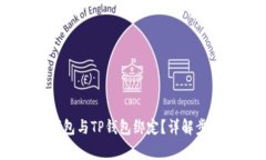 如何将Core钱包与TP钱包绑定？详解步骤与注意事