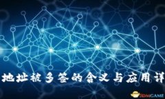 TP钱包地址被多签的含义与应用详细解析