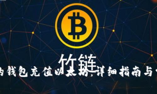 如何给自己的钱包充值以太坊：详细指南与常见问题解析