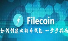如何创建比特币钱包：一步步指南