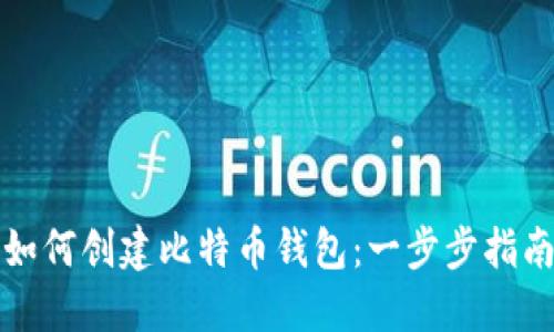 如何创建比特币钱包：一步步指南