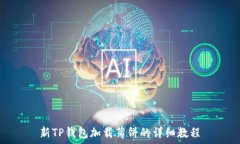   新TP钱包加载薄饼的详细教程