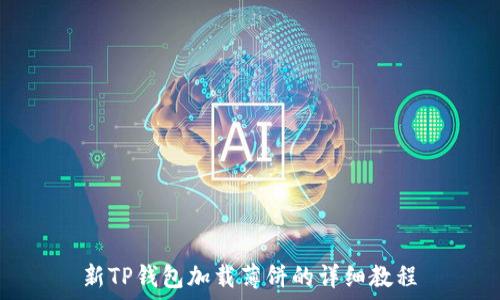   
新TP钱包加载薄饼的详细教程