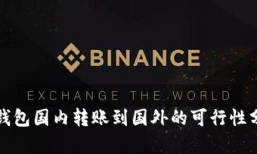 TP钱包国内转账到国外的可行性分析