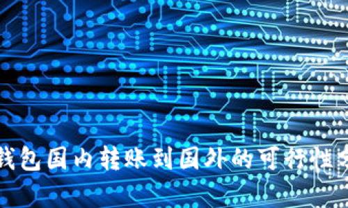 TP钱包国内转账到国外的可行性分析