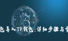 如何将XF钱包导入TP钱包：详细步骤与常见问题解