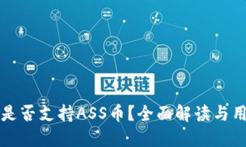 TP钱包是否支持ASS币？全面解读与用户指南