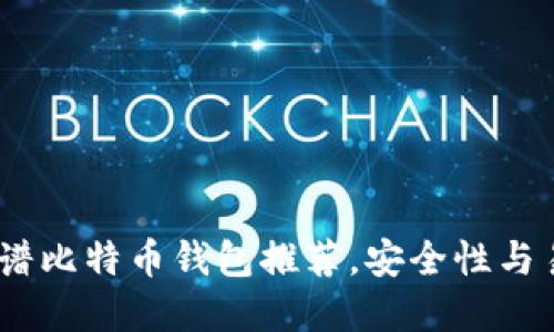 2023年十大靠谱比特币钱包推荐，安全性与易用性完美结合