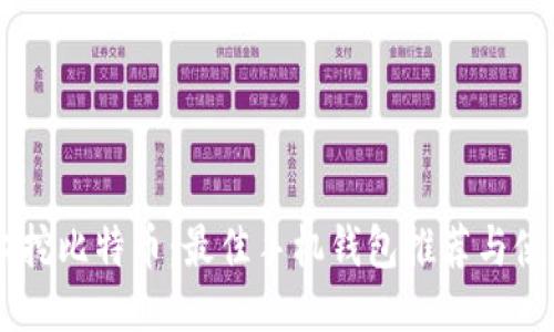 手机上挖比特币：最佳手机钱包推荐与使用指南
