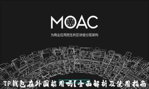 
TP钱包在外国能用吗？全面解析及使用指南