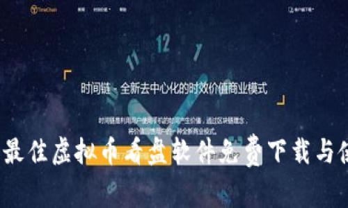 2023年最佳虚拟币看盘软件免费下载与使用指南