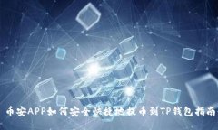 币安APP如何安全快捷地提币到TP钱包指南