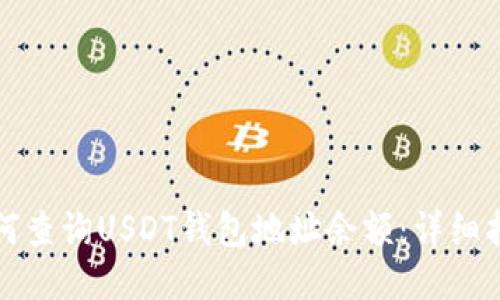 如何查询USDT钱包地址余额：详细指南