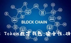全面解析Plus Token数字钱包：安全性、功能与用户