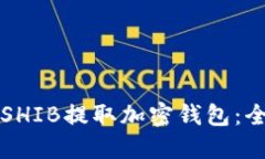 如何使用SHIB提取加密钱包：全方位指南