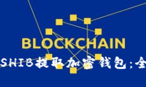 如何使用SHIB提取加密钱包：全方位指南