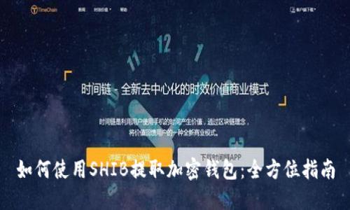 如何使用SHIB提取加密钱包：全方位指南